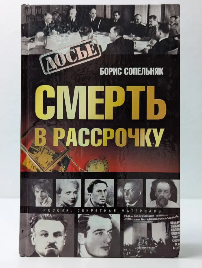 Досье. Смерть в рассрочку