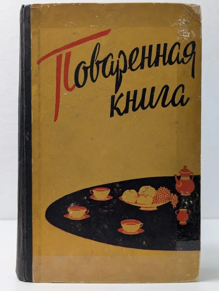 Поваренная книга