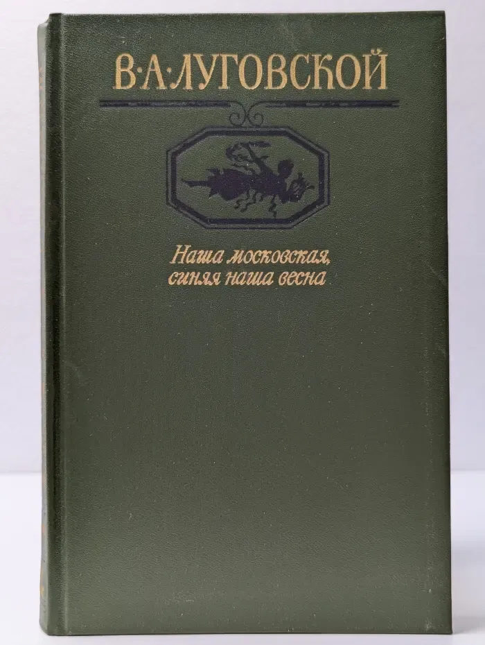 Московский Парнас. Наша московская, синяя наша весна