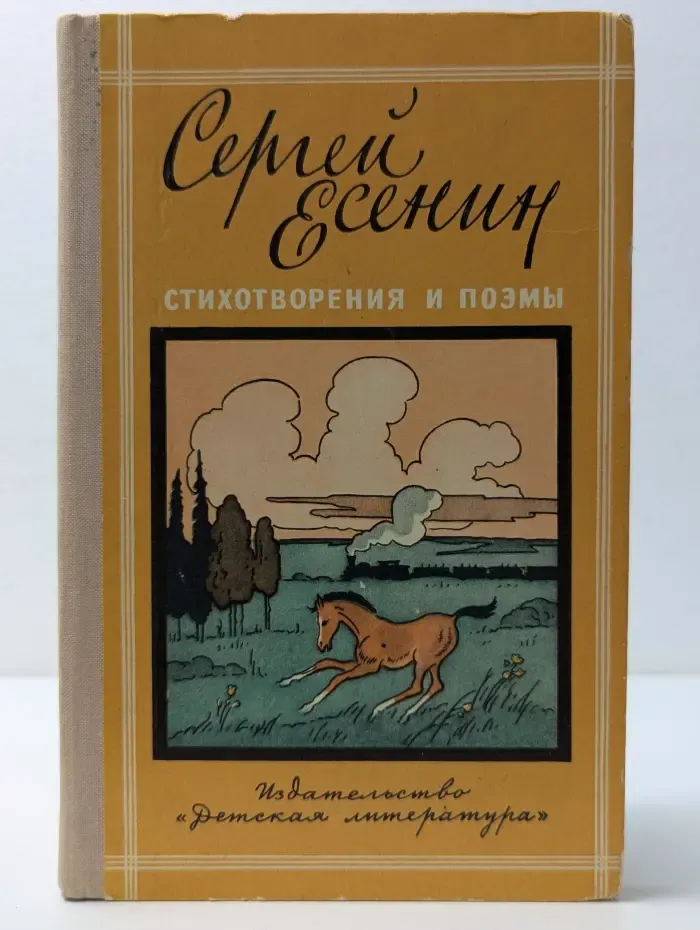 Школьная библиотека. Сергей Есенин. Стихотворения и поэмы