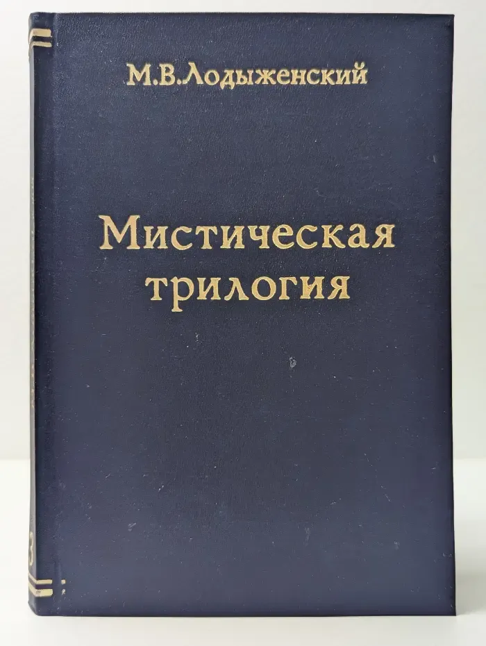 Мистическая трилогия. Том 3. Темная сила