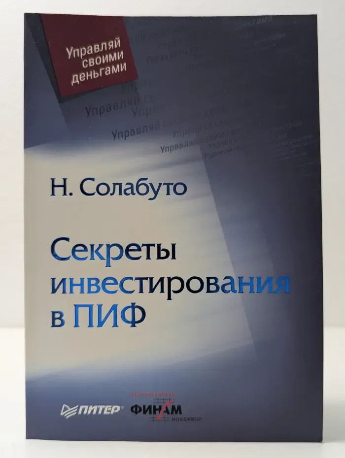 Управляй своими деньгами. Секреты инвестирования в ПИФ