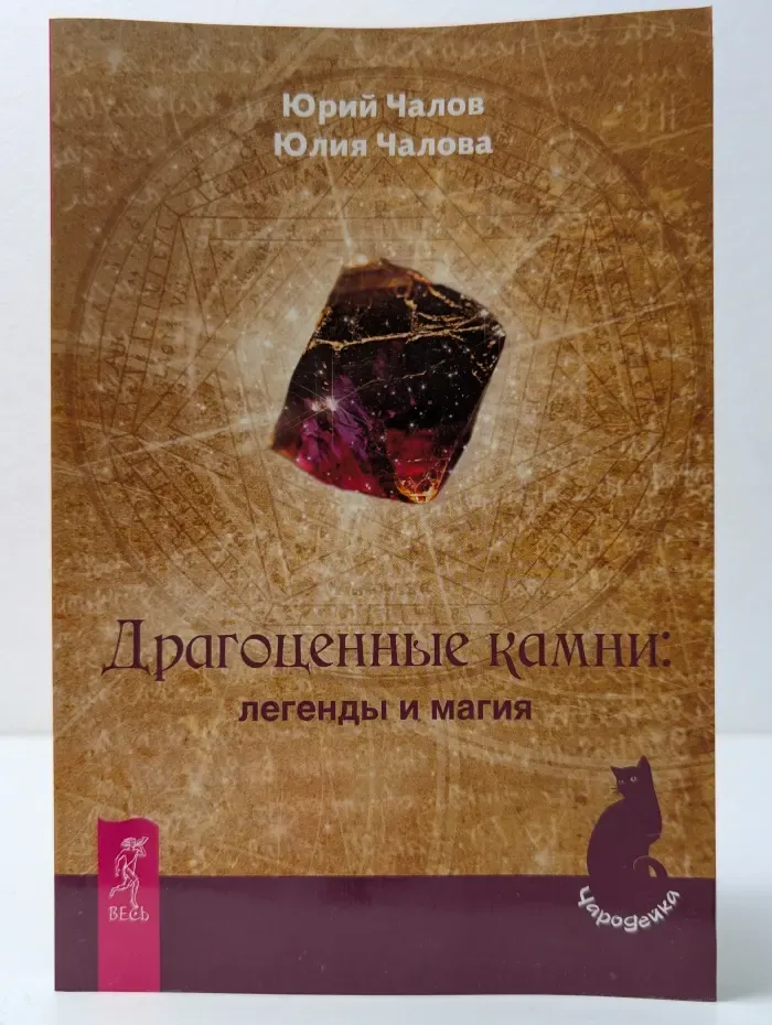 Чародейка. Драгоценные камни. Легенды и магия