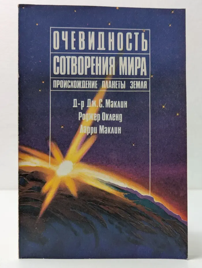 Очевидность сотворения мира. Происхождение планеты Земля