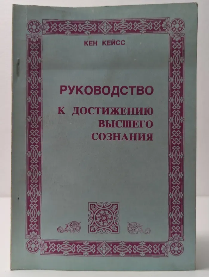 Руководство к достижению высшего сознания