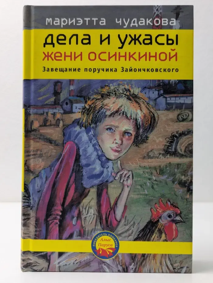 Дела и ужасы Жени Осинкиной. Книга 3. Завещание поручика Зайончковского
