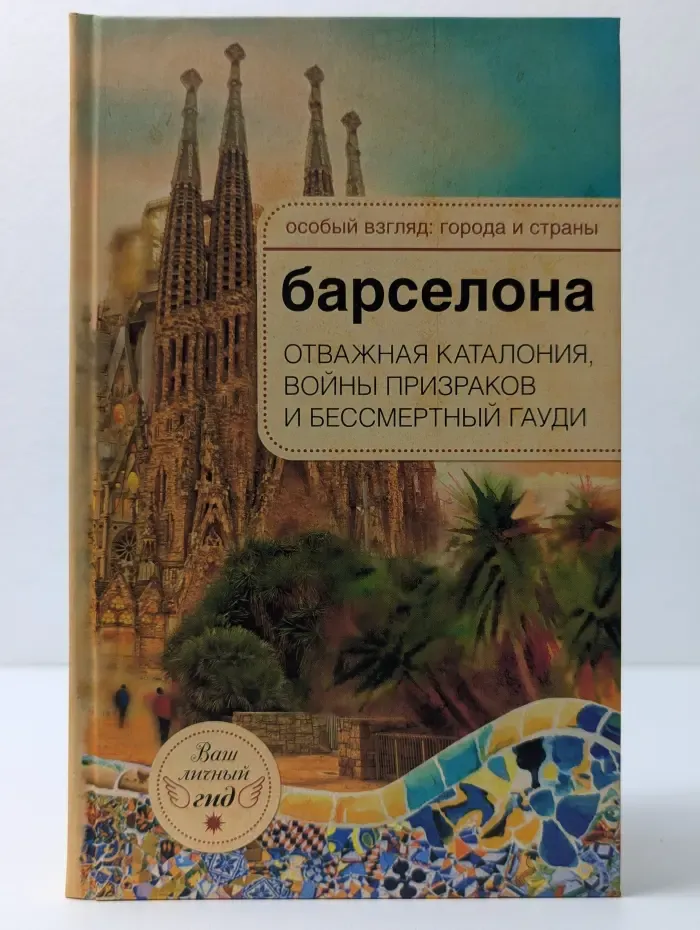 Особый взгляд. Города и страны. Барселона. Отважная Каталония, войны призраков и бессмертный Гауди