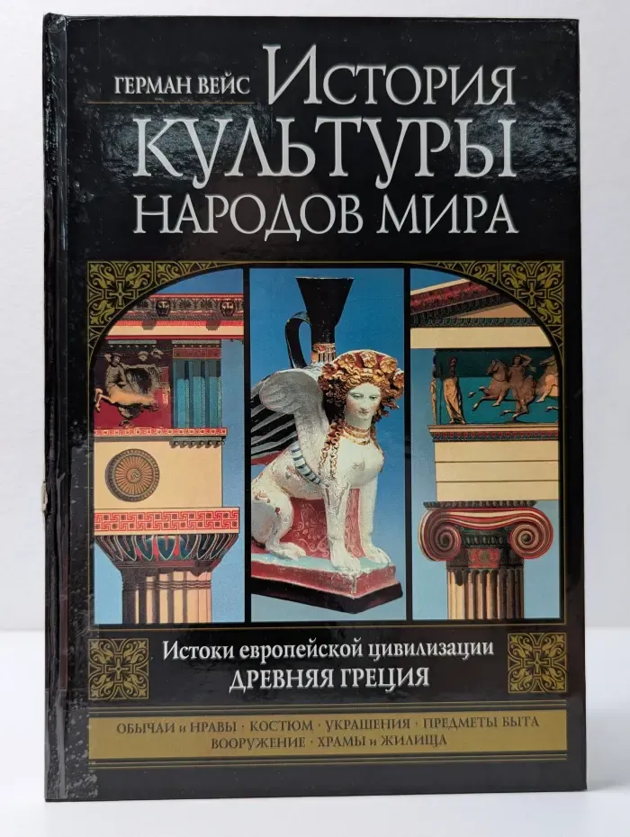 История культуры народов мира. Древняя Греция. Истоки европейской цивилизации