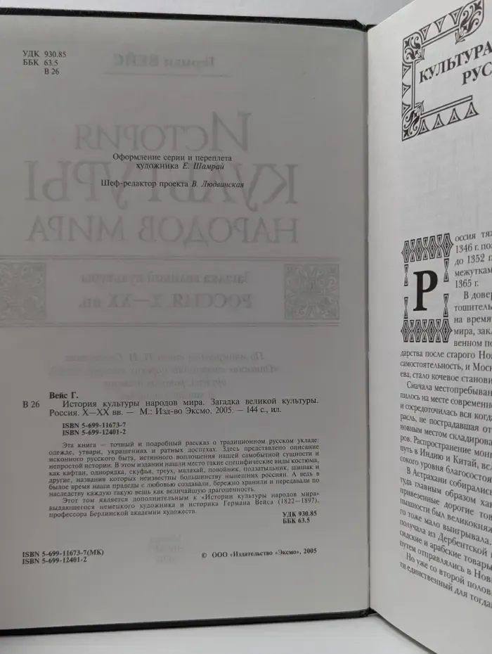 История культуры народов мира. Загадка великой культуры. Россия. X-XX век