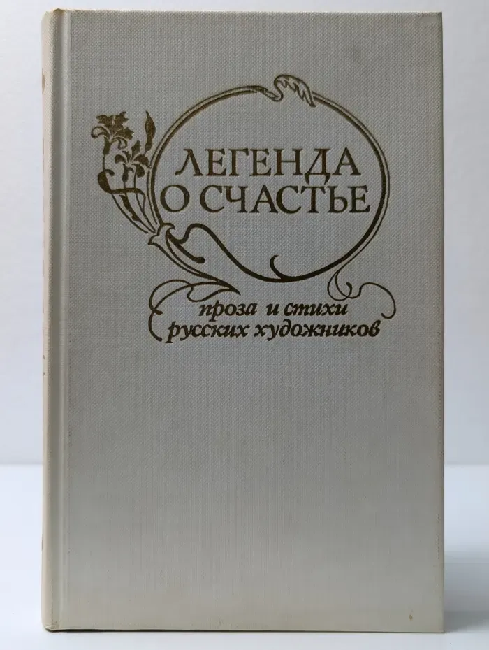 Легенда о счастье