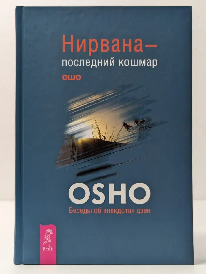 Путь мистика. Нирвана – последний кошмар