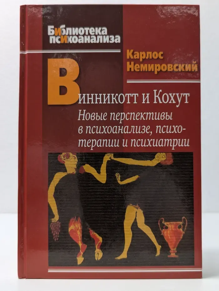 Библиотека психоанализа. Винникотт и Кохут. Новые перспективы в психоанализе, психотерапии и психиатрии