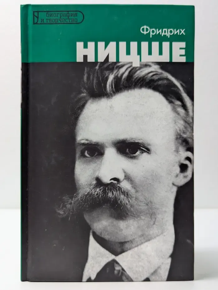 Биография и творчество. Фридрих Ницше