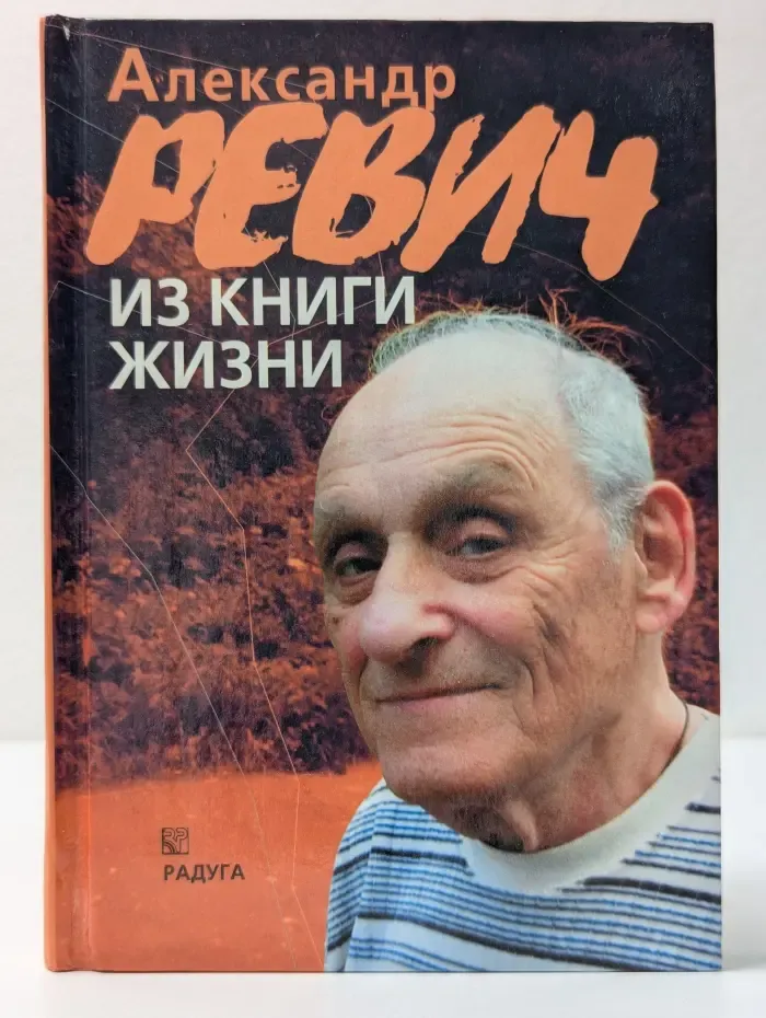 Александр Ревич. Из книги жизни. Поэмы. Записки поэта