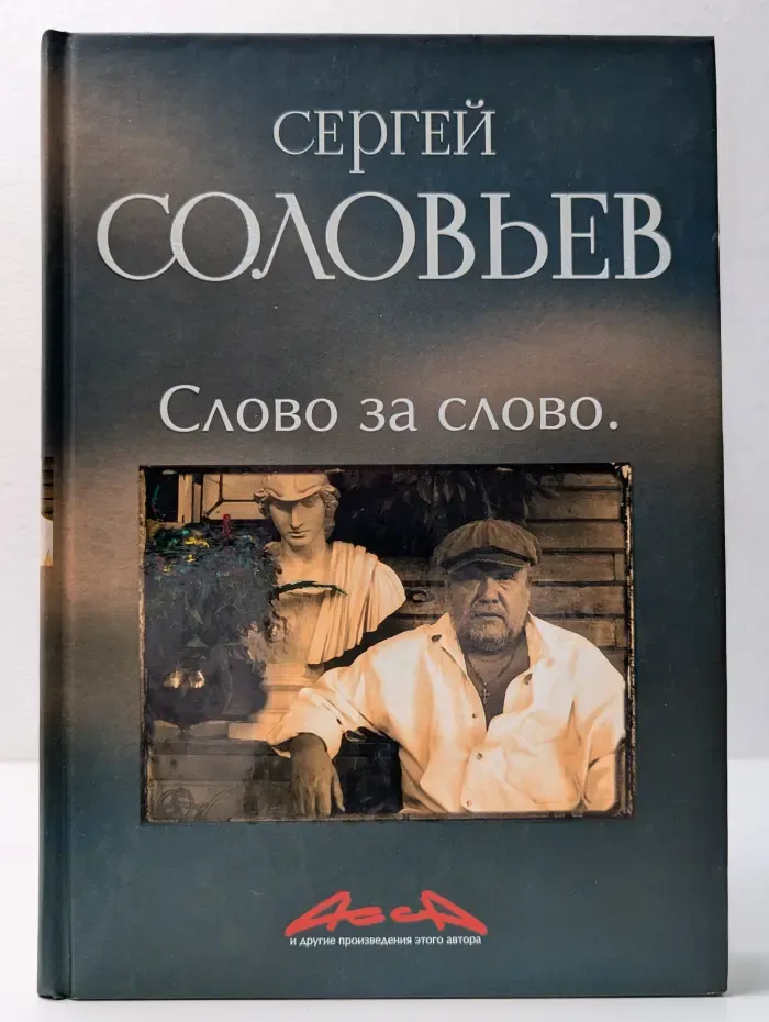Слово за слово