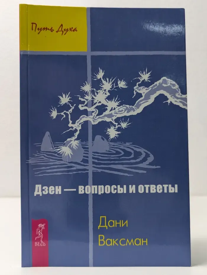 Путь Духа. Дзен — вопросы и ответы