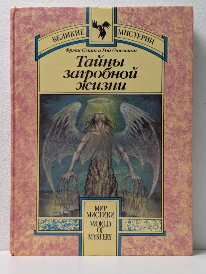 Великие мистерии. Тайны загробной жизни