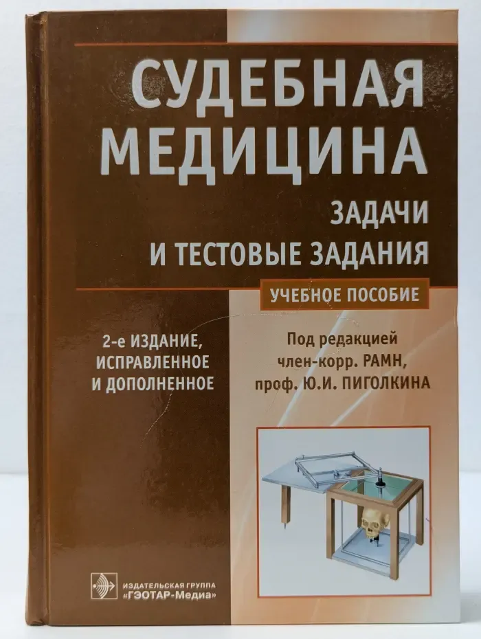 Судебная медицина. Задачи и тестовые задания