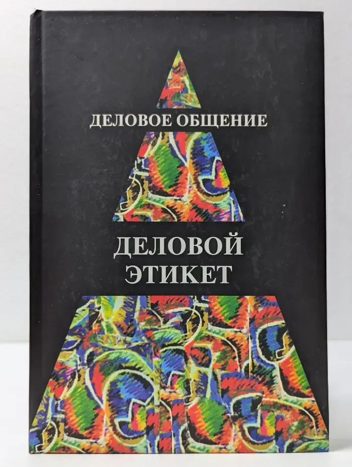 Деловое общение. Деловой этикет