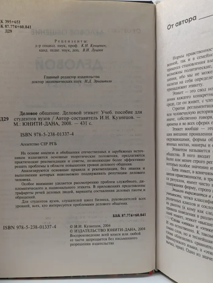 Деловое общение. Деловой этикет