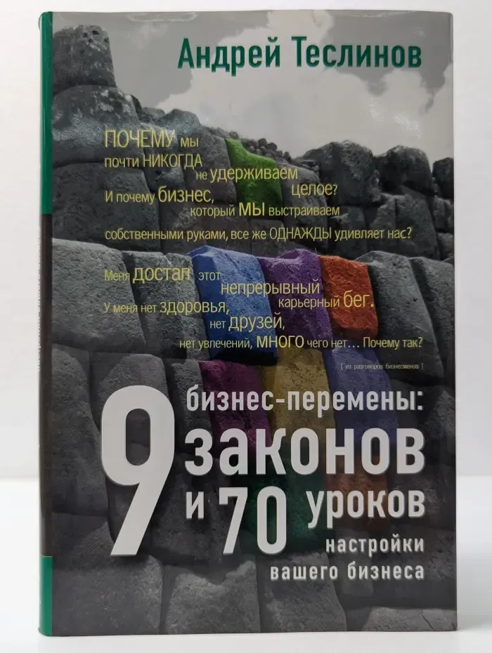 Бизнес. Принцип ведения. Бизнес-перемены. 9 законов и 70 уроков настройки вашего бизнеса