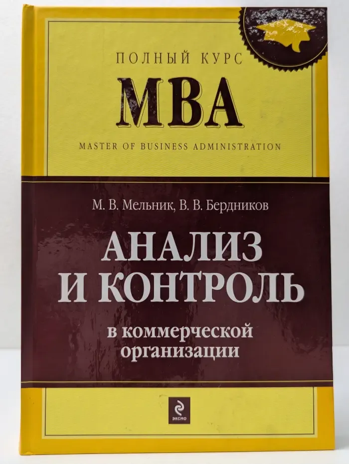 Полный курс MBA. Анализ и контроль в коммерческой организации