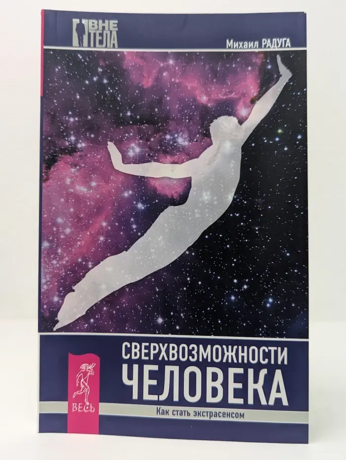 Вне тела. Сверхвозможности человека. Как стать экстрасенсом