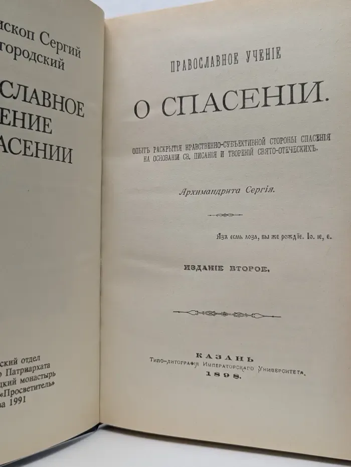 Православное учение о спасении