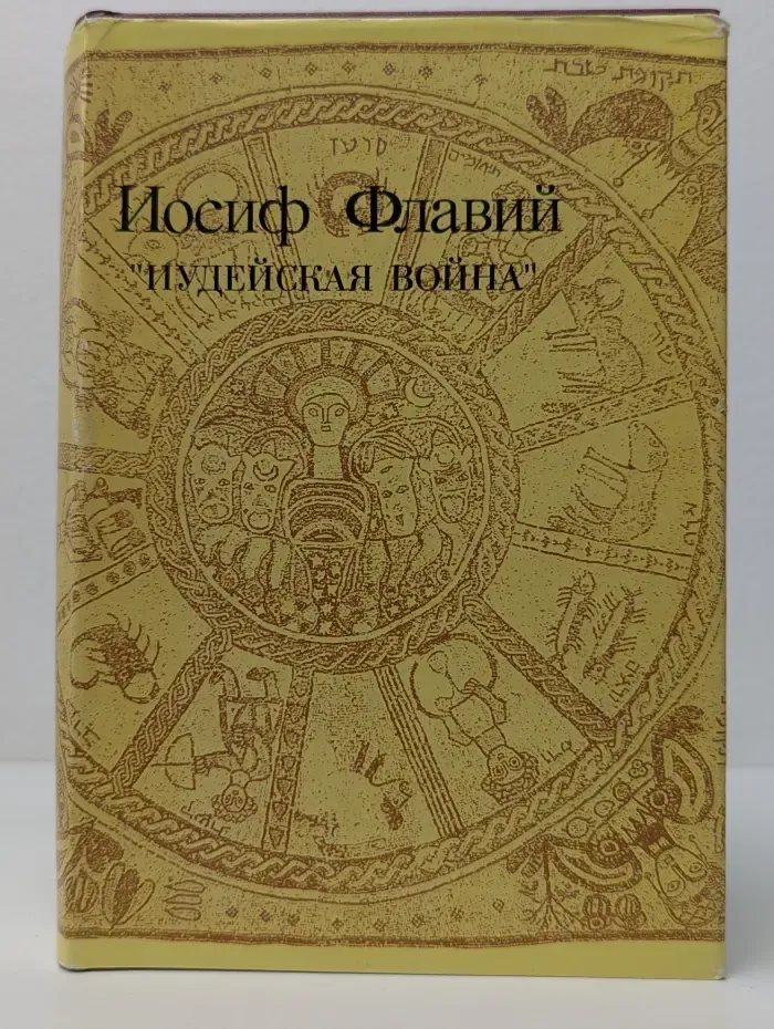 Иудейская война