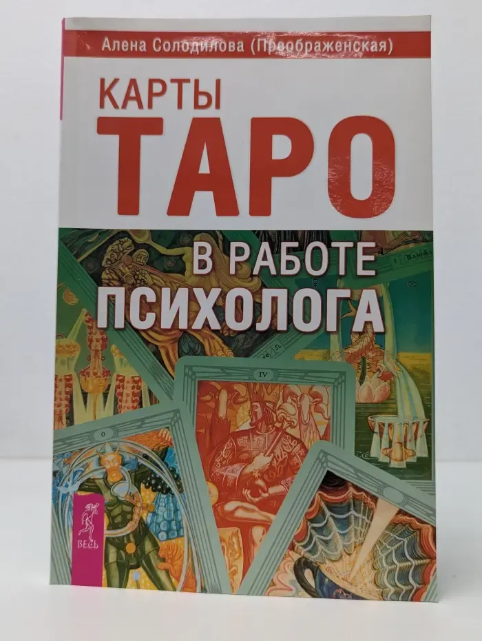 Карты Таро в работе психолога
