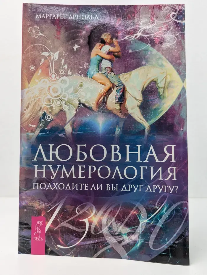 Любовная нумерология. Подходите ли вы друг другу?
