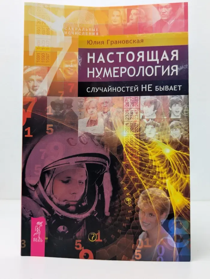 Сакральные исчисления. Настоящая нумерология. Случайностей не бывает
