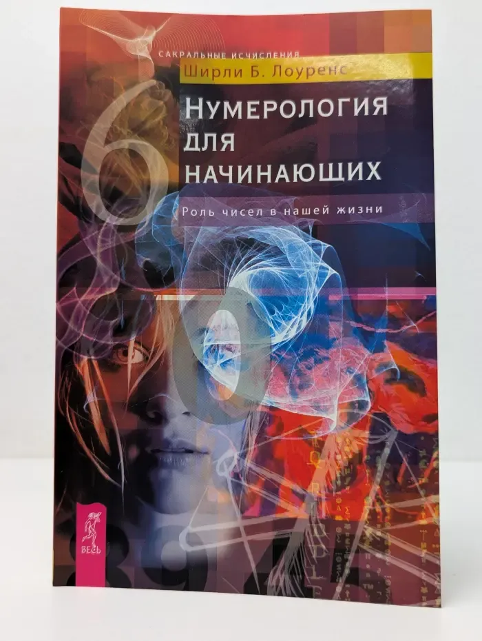 Нумерология для начинающих. Роль чисел в нашей жизни