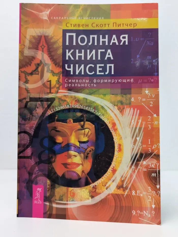 Сакральные исчисления. Полная книга чисел. Символы, формирующие реальность