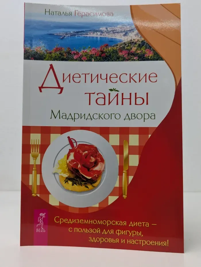 Диетические тайны Мадридского двора