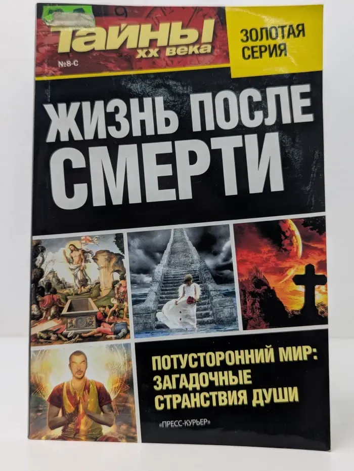 Тайны XX века. Жизнь после смерти