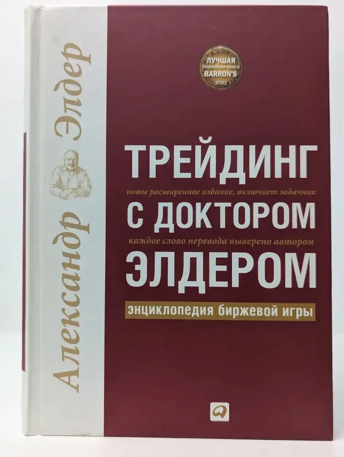 Трейдинг с доктором Элдером. Энциклопедия биржевой игры