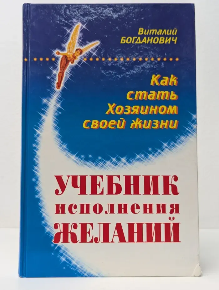 Великие целители мира. Учебник исполнения желаний, или Как стать хозяином своей жизни
