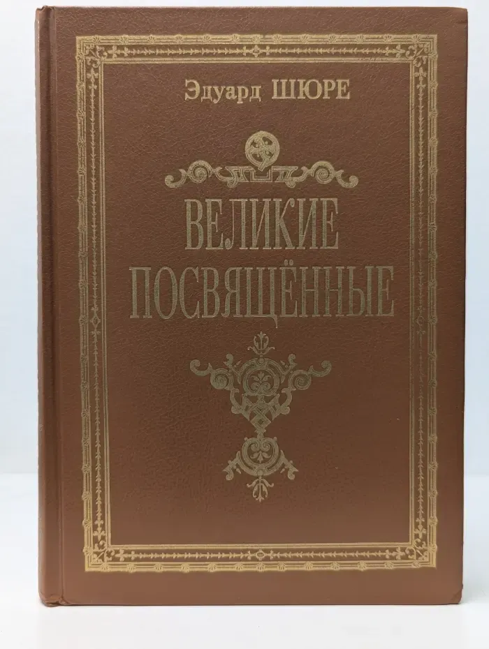 Великие посвященные. Очерк эзотеризма религий