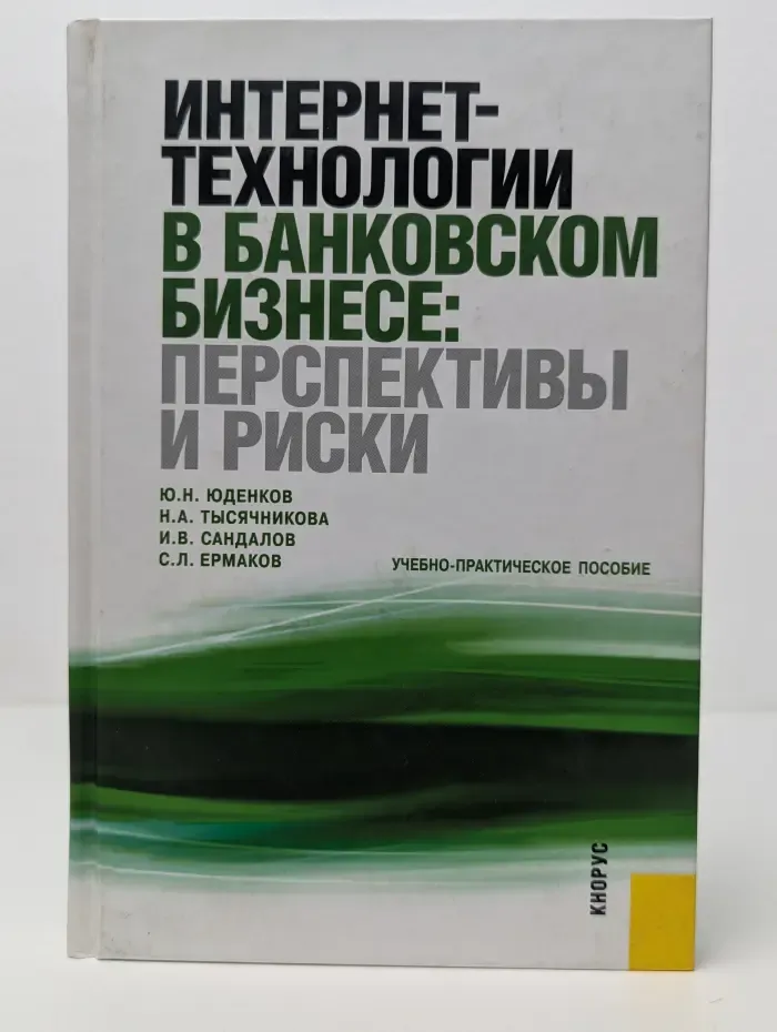 Интернет-технологии в банковском бизнесе. Перспективы и риски