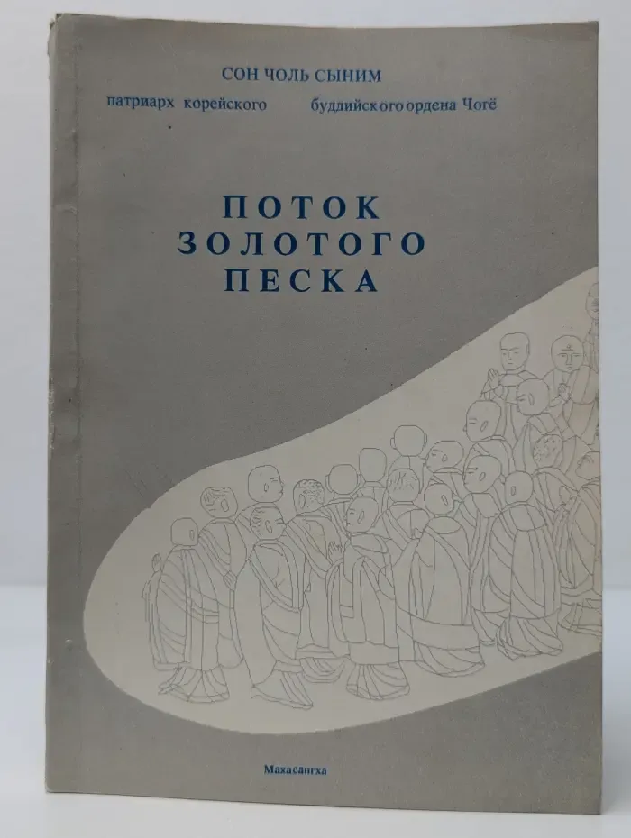 Поток золотого песка