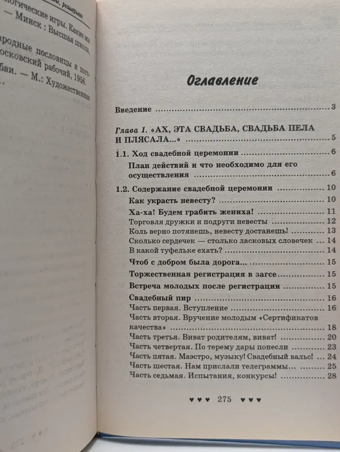 Хит сезона. Играем свадьбу. Веселые сценарии, обряды, розыгрыши