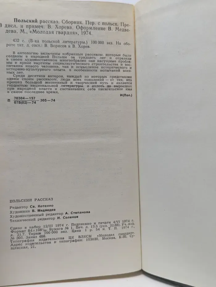 Польский рассказ. Сборник