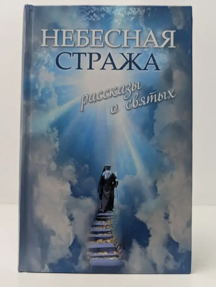 Небесная стража. Рассказы о святых