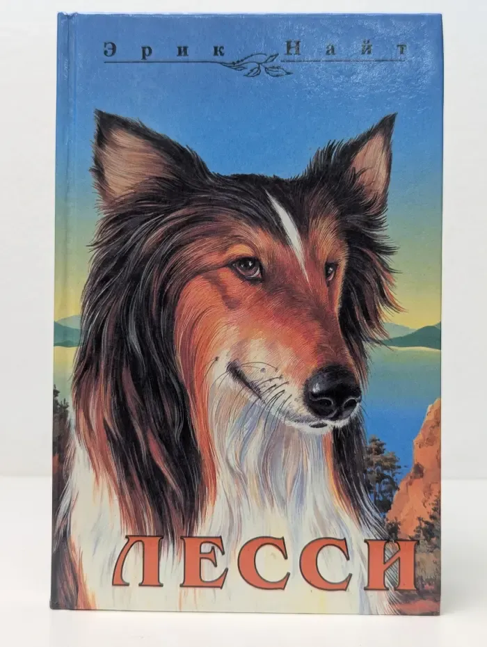 Лесси