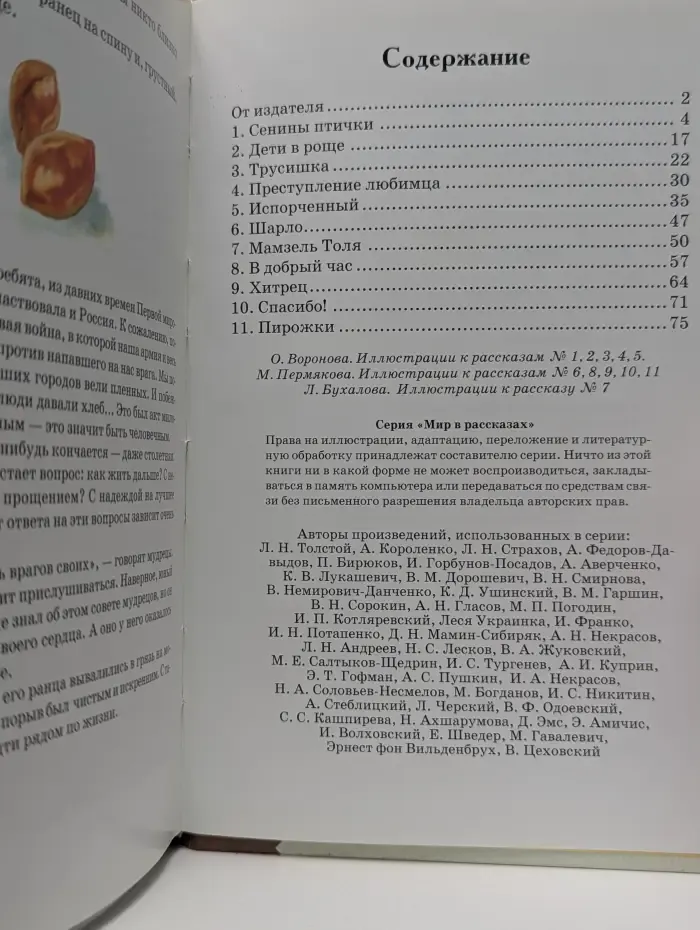 Мир в рассказах. Хитрец