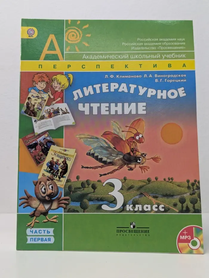 Академический школьный учебник. Литературное чтение. 3 класс. В 2 частях. Часть 1