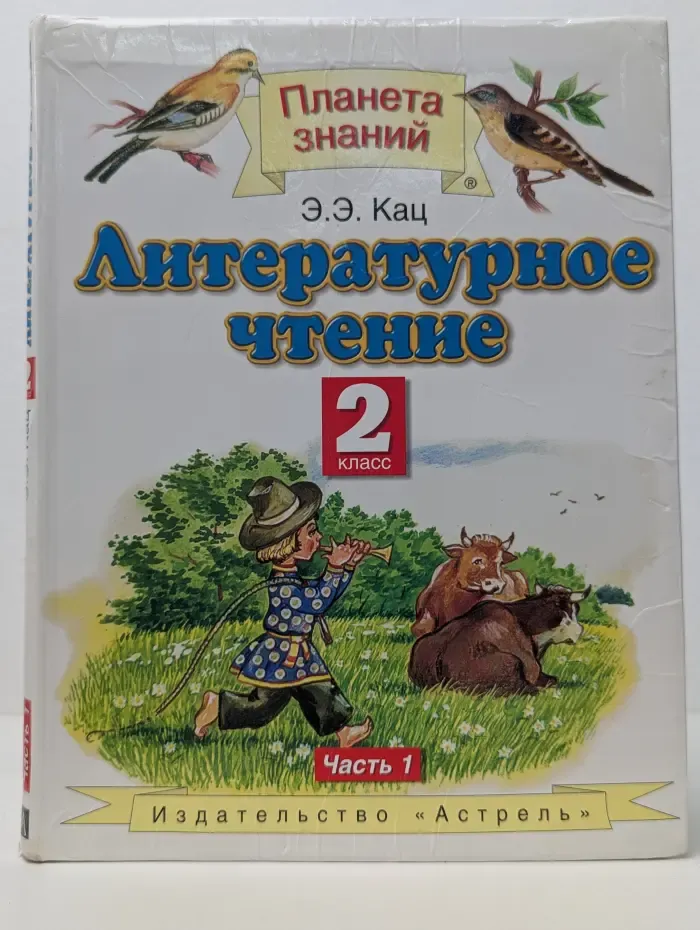 Литературное чтение. Учебник для 2 класса. Часть 1