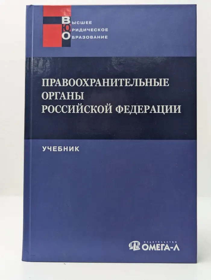 Высшее юридическое образование. Правоохранительные органы Российской Федерации