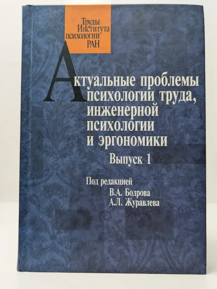 Труды Института психологии РАН. Актуальные проблемы психологии труда, инженерной психологии и эргономики. Выпуск № 1